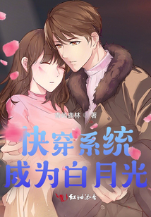 快穿系統成為白月光