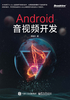 ="Android音视频开发"