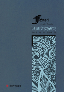 諷刺文類研究