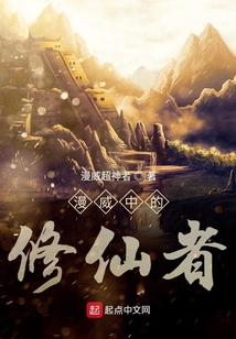漫威中的修仙者