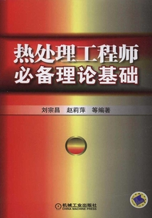 熱處理工程師必備理論基礎