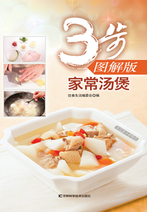 3步图解版：家常汤煲