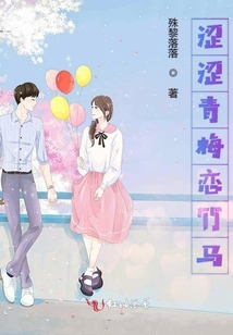 澀澀青梅戀竹馬