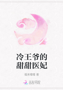 冷王爺的甜甜醫妃