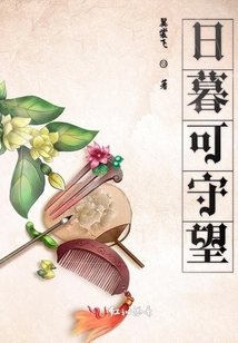 日暮可守望