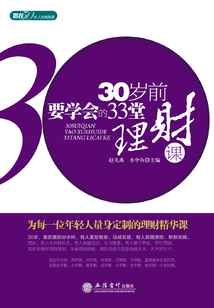 30歲前要學會的33堂理財課