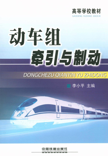 動車組牽引與制動