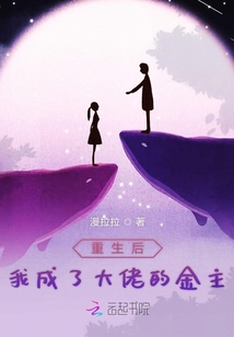 重生后我成了大佬的金主