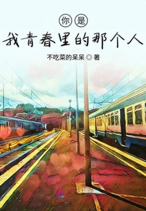 你是我青春里的那個人