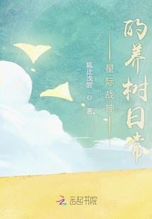 星際戰神的養樹日常