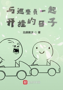 與巡查員一起開掛的日子