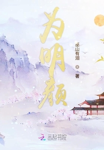 為明顏