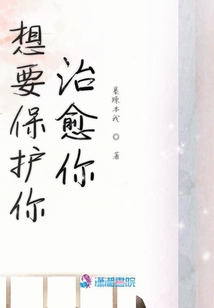 想要保護你治愈你