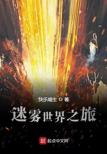 迷霧世界之旅