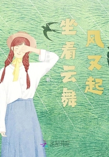 坐看云舞風(fēng)又起