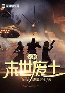 末世廢土之火種