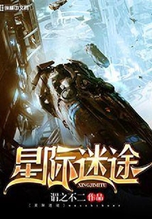星際迷途