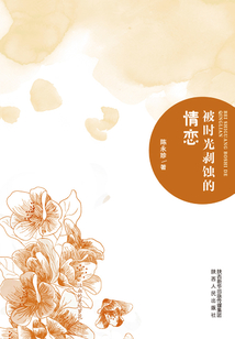 被時光剝蝕的情戀
