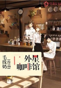 外星咖啡館