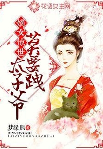 嫡女驚世：太子爺，莫要跩