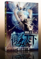 網游之攜美天下在線閱讀
