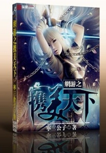 網游之攜美天下