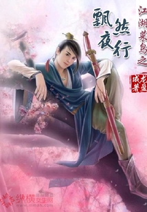 江湖菜鳥之飄然夜行