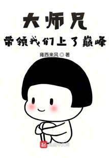 大師兄帶領我們上了巔峰
