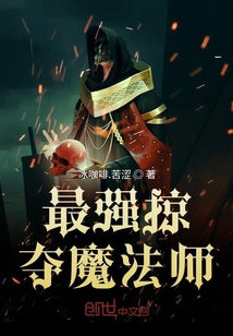 最強掠奪魔法師