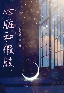 心臟和假肢