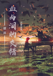 彼岸，血與淚的交錯