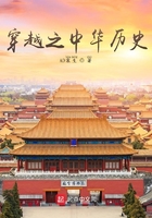 穿越之中華歷史在線閱讀