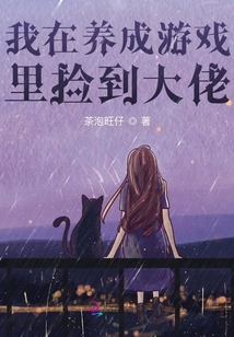 我在養成游戲里撿到大佬