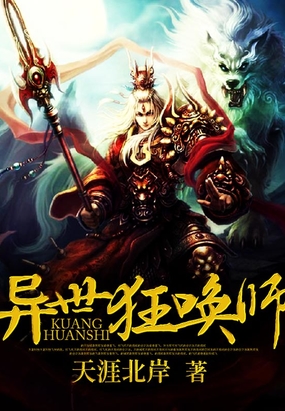 异世狂唤师在线阅读