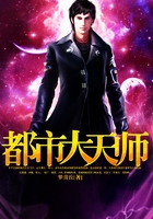 都市大天師在線閱讀