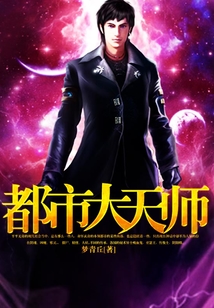 都市大天師
