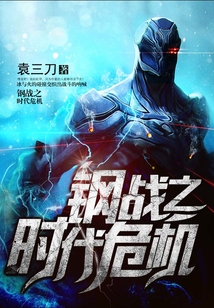 鋼戰之時代危機