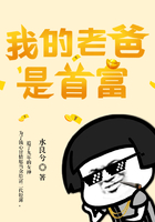 我的老爸是首富在线阅读