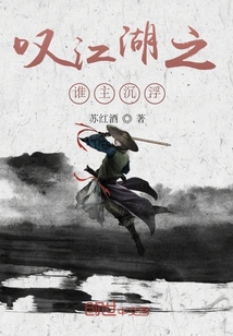 嘆江湖之誰主沉浮