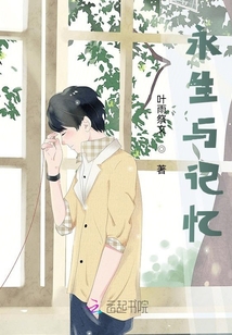永生与记忆