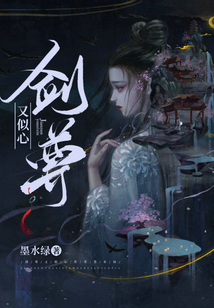 劍尊又似心