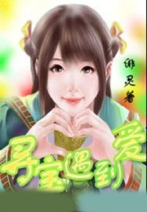 尋寶遇到愛(ài)