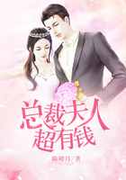 總裁夫人超有錢在線閱讀