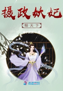 攝政妖妃傾天下