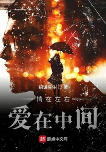 情在左右愛在中間