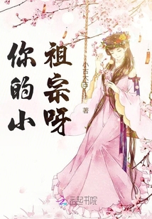 你的小祖宗呀