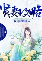 賢妻攻略在線閱讀