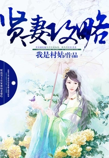 賢妻攻略
