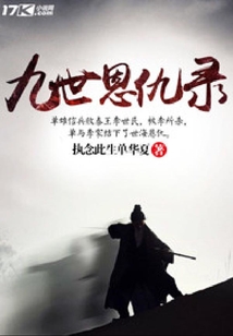 九世恩仇錄