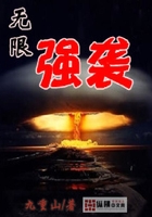 無限強(qiáng)襲在線閱讀